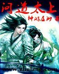 问道太上