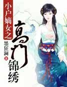 小户嫡女之高门锦绣