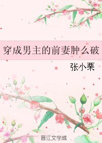 穿成男主的前妻腫麼破