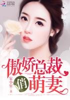 傲嬌總裁,俏萌妻!