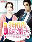 同居災難:我和我的未婚夫們