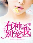 有種別寵我