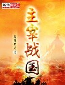 主宰戰國