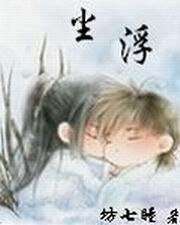 浮塵一物降一物