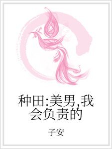 種田:美男,我會負責的
