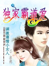 調教薄情小女人:獨家霸道愛
