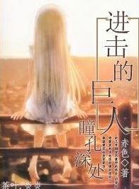 (進擊的巨人同人)瞳孔深處