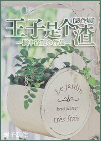 (BL-恶作剧之吻同人)王子是个渣