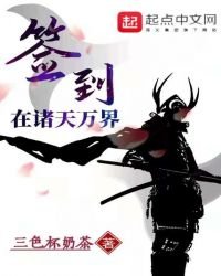 簽到在諸天萬界