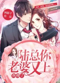 陆总,你老婆又上热搜了!