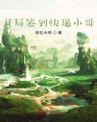 開局簽到快遞小哥
