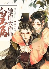 皇后她作天作地(穿書)