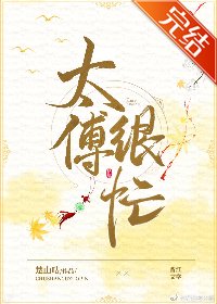 稱臣/太傅很忙