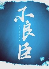 不良臣(科举)