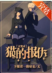 (綜漫同人)貓的報仇
