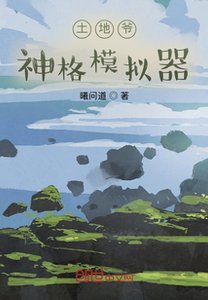 土地爺:神格模擬器