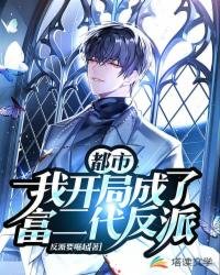 都市:我開局成了富二代反派