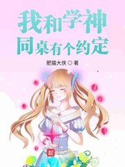 我和學神同桌有個約定/書中自有糖果屋