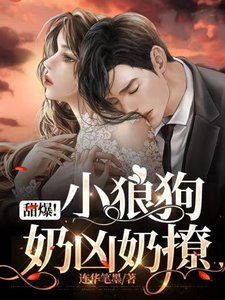 甜爆小狼狗奶兇奶撩
