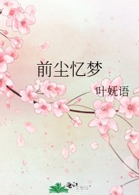 前尘忆梦