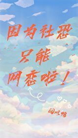 因為社恐只能網戀啦