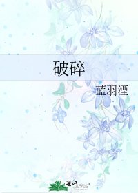 破碎