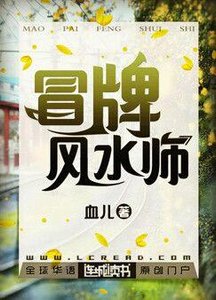 冒牌風水師