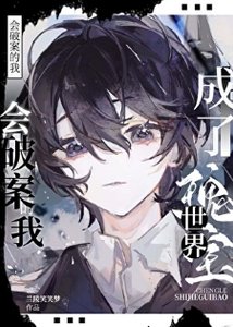 會破案的我,成了世界瑰寶