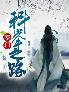 寒門科舉之路