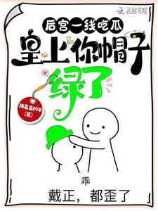 後宮一線吃瓜,皇上你帽子綠了
