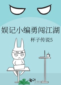 娱记小编勇闯江湖