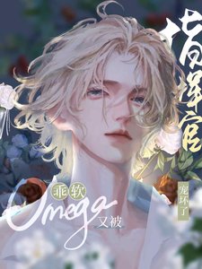 乖軟omega又被指揮官捕獲了