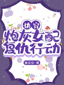 快穿:炮灰女配復仇行動