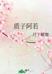 質子阿若