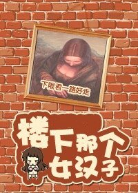 （综英美剧同人）[综]楼下那个女汉子