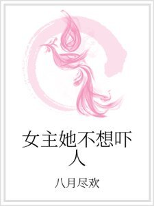 女主她不想嚇人