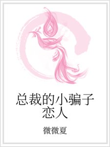 總裁的小騙子戀人