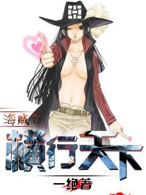（海賊同人）海賊之橫行天下