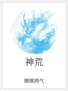 神荒