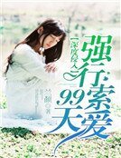 深度侵入：强行索爱99天