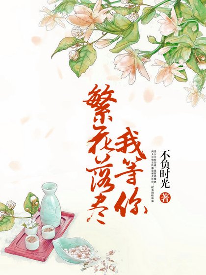 繁花落盡我等你