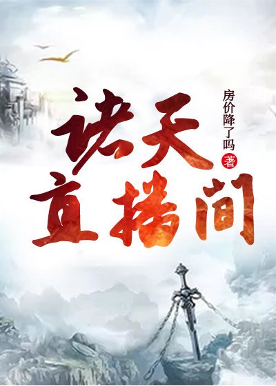 诸天直播间