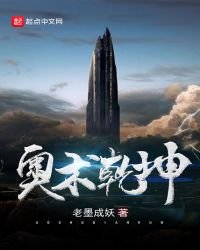 奧術乾坤