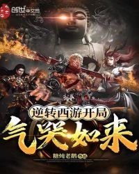 逆轉西遊開局氣哭如來