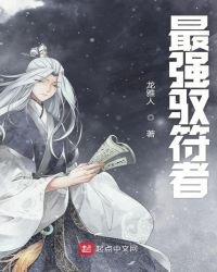 最強馭符者