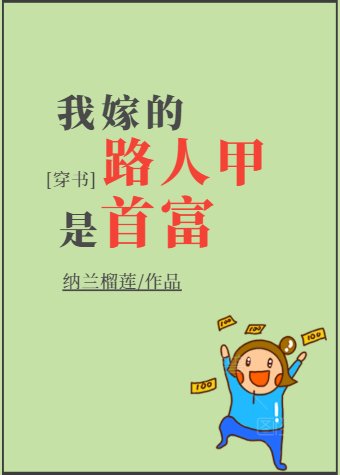 我嫁的路人甲是首富[穿书]