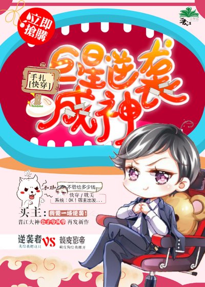 巨星逆襲成神手札[快穿]