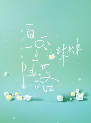 白日墜落