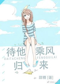 待他乘風歸來