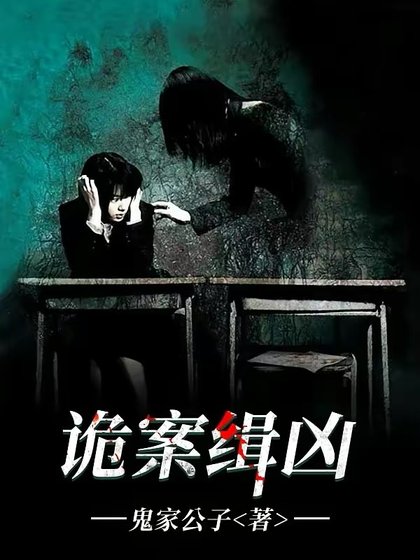 詭案緝兇